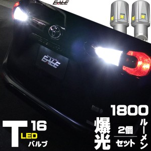 12V T16 LED ウェッジバルブ 2個セット 1800ルーメン 30W CREE XB-D ホワイト バックランプ A-165