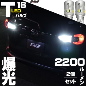 12V T16 LED ウェッジバルブ 2個セット 2200ルーメン 12CSP ホワイト バックランプ A-166