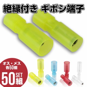 絶縁付き ギボシ端子 オス メス 各50個セット