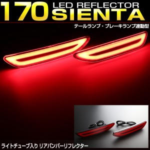 170系 シエンタ LED リア リフレクター ハイブリッド対応 テールランプ ブレーキランプ連動 ライトプレート内蔵 F-14