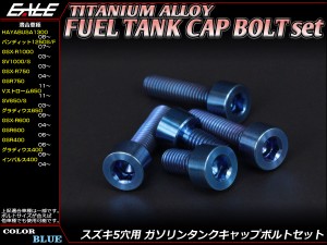 チタンボルト 5本セット スズキ5穴 キャップボルト フューエルタンクボルト 4色 ブルー JA244