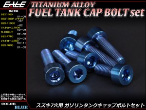 チタンボルト 7本セット スズキ7穴 キャップボルト フューエルタンクボルト 4色 ブルー JA248