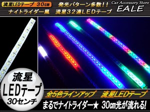 LEDテープ ナイトライダー風 流星 30cm 全5色 P-106P-107P-108P-109P-110