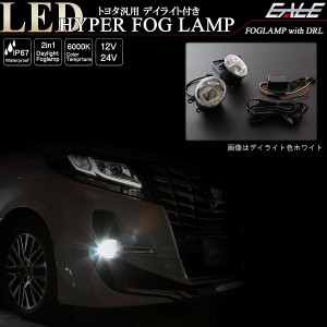 トヨタ 汎用 LEDフォグランプ デイライト付き 30系 アルファード ヴェルファイア 80系 ノア ヴォクシー等 適合多数 P-369-P-370