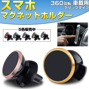 スマートフォン 携帯 スマホ 車載用 マグネット式 ホルダー 5色 360度回転 角度調整可 エアコン送風口に磁石で設置 S-180