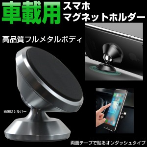 オンダッシュ スマホ 携帯 スマートフォン マグネットホルダー 両面テープ貼り付け型 360度回転 角度調整可 S-182