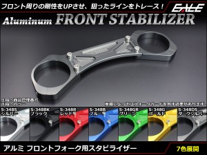 アルミ削り出し スタビライザー CB400SF SB VTEC CB1300SF SB ZRX1100 バンディット1200 1250 イナズマ1200 GS1200SS S-348