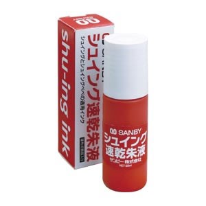 サンビー　シュイングべべ　速乾朱液25ml　SG-SI【返品・交換・キャンセル不可】【イージャパンモール】