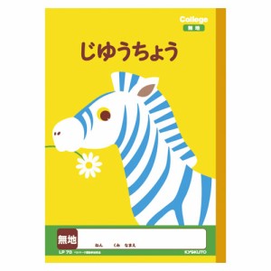 キョクトウ　カレッジアニマル　じゆうちょう　ＬＰ７０【返品・交換・キャンセル不可】【イージャパンモール】