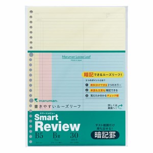 マルマン　Ｂ５ルーズリーフ　暗記罫６ｍｍ　ミックス　Ｌ１２４５−９９【返品・交換・キャンセル不可】【イージャパンモール】