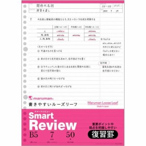 マルマン　Ｂ５リーフ　スマートレビュー７ｍｍ復習罫　Ｌ１２４２Ａ【返品・交換・キャンセル不可】【イージャパンモール】