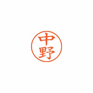 シヤチハタ　ネーム9　既製　1532　中野　XL-9　1532　ナカノ【返品・交換・キャンセル不可】【イージャパンモール】