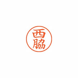 シヤチハタ　ネーム9　既製　1596　西脇　XL-9　1596　ニシワキ【返品・交換・キャンセル不可】【イージャパンモール】