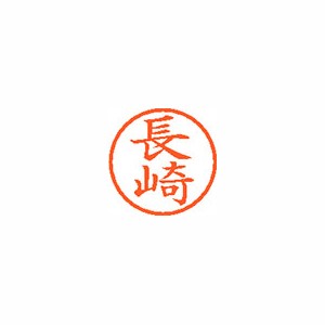 シヤチハタ　ネーム6　既製　1550　長崎　XL-6　1550　ナガサキ【返品・交換・キャンセル不可】【イージャパンモール】