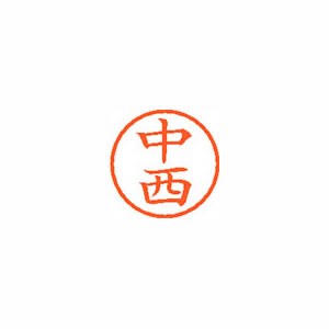 シヤチハタ　ネーム6　既製　1530　中西　XL-6　1530　ナカニシ【返品・交換・キャンセル不可】【イージャパンモール】
