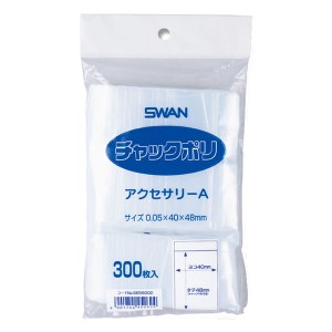 スワン　チャックポリ　アクセサリーＡ　１束（３００枚）【イージャパンモール】