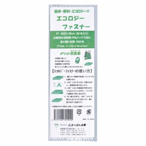 ★まとめ買い★　ニューコン工業　エコロジーファスナー　ＰＦ-５００Ｓ　×10個【返品・交換・キャンセル不可】【イージャパ...