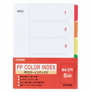 ★まとめ買い★クラウン　PPカラーインデックス　1組　A4判縦　CR-ID-05　×10個【返品・交換・キャンセル不可】...