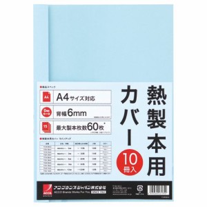 サーマバインド専用熱製本用カバー A4 6mm幅 ブルー 1パック(10枚)