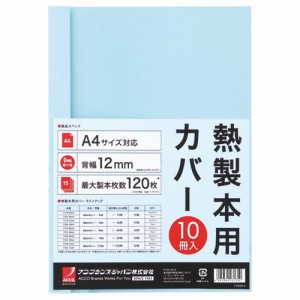 サーマバインド専用熱製本用カバー A4 12mm幅 ブルー 1パック(10枚)