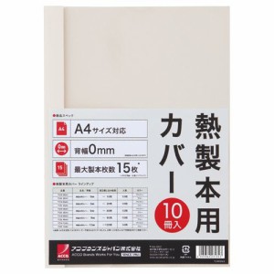 サーマバインド専用熱製本用カバー A4 0mm幅 アイボリー 1パック(10枚)