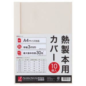 サーマバインド専用熱製本用カバー A4 3mm幅 アイボリー 1パック(10枚)