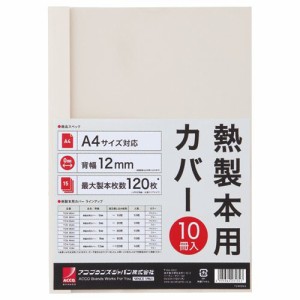 サーマバインド専用熱製本用カバー A4 12mm幅 アイボリー 1パック(10枚)