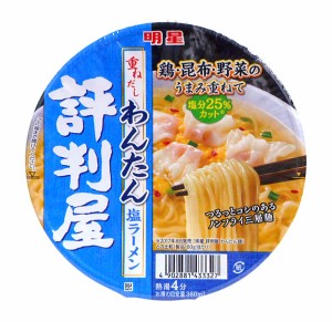 ★まとめ買い★　明星評判屋重ねだしわんたん塩ラーメンＯＰ　６７Ｇ　×12個【イージャパンモール】