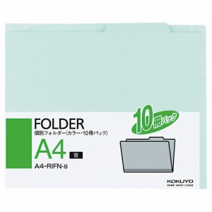 個別フォルダー(カラー) A4 青 1パック(10冊)