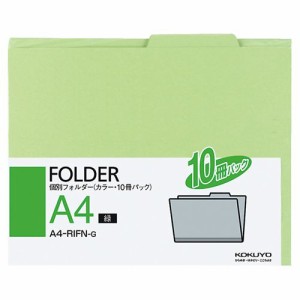 個別フォルダー(カラー) A4 緑 1パック(10冊)