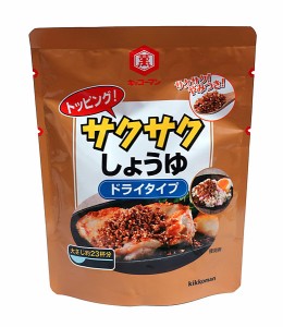 【送料無料】★まとめ買い★　キッコーマン　トッピング　サクサクしょうゆ　ドライタイプ　１５０ｇ　×15個【イージャパンモール】