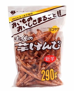 ★まとめ買い★　横山　芋けんぴ　２９０ｇ　×15個【イージャパンモール】