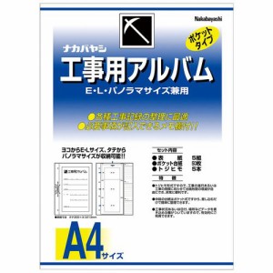 工事用アルバムセット L・パノラマ判兼用ポケット台紙50枚付 1セット