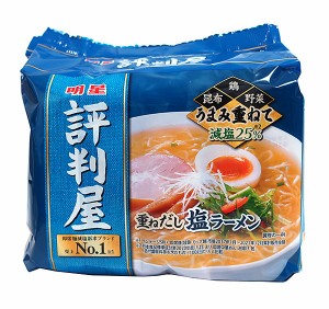 ★まとめ買い★　明星 評判屋 重ねだし塩ラーメン 5食パック　425ｇ　×18個【イージャパンモール】