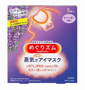 ★まとめ買い★　めぐりズム　蒸気でホットアイマスク　ラベンダーの香り　５枚入　×24個【イージャパンモール】