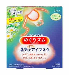 ★まとめ買い★　めぐりズム　蒸気でホットアイマスク　カモミールの香り　５枚入　×24個【イージャパンモール】