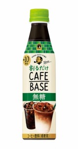 【送料無料】★まとめ買い★　サントリーボスカフェオレベース無糖 340ML　×24個【イージャパンモール】