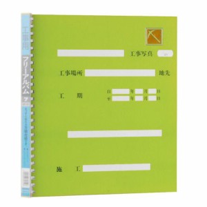 フリーアルバム工事用 四ツ切サイズ 方眼入り台紙7枚付 緑 1冊