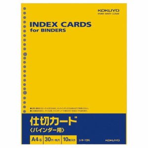 仕切カード(バインダー用) A4タテ 30穴 1パック(10枚)