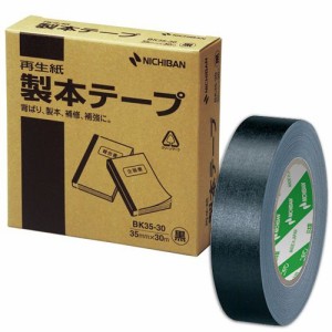 製本テープ＜再生紙＞ 35mm×30m 黒 1巻