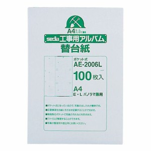 工事用ポケットアルバム 補充用替台紙 A4タテ 2穴 E・L・パノラマ兼用 1パック(100枚)