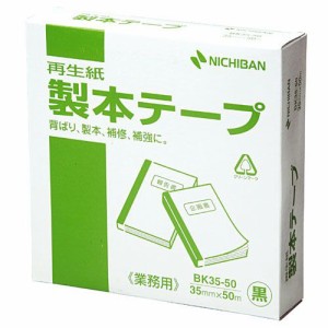 【送料無料】【個人宅届け不可】【法人（会社・企業）様限定】製本テープ＜再生紙＞ 35mm×50m 黒 1巻