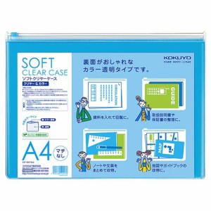 ソフトクリヤーケース クリヤー＆カラー A4ヨコ マチなし チャック付き ライトブルー 1枚