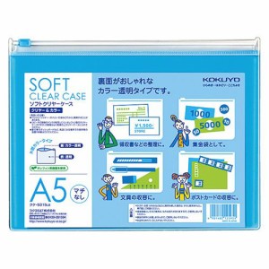 ソフトクリヤーケース クリヤー＆カラー A5ヨコ マチなし チャック付き ライトブルー 1枚