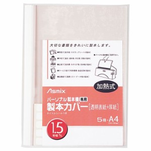 パーソナル製本機専用 製本カバー A4 背幅1.5mm ホワイト 1パック(5冊)