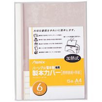 パーソナル製本機専用 製本カバー A4 背幅6mm ホワイト 1パック(5冊)