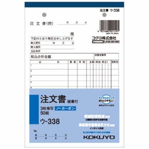 コクヨ NC複写簿(ノーカーボン)注文書(請書付き) B6タテ型 3枚複写 8行 50組 1冊