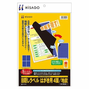 目隠しラベル はがき用4面/地紋 A4 ラベルサイズ96×144mm 1冊(5シート)