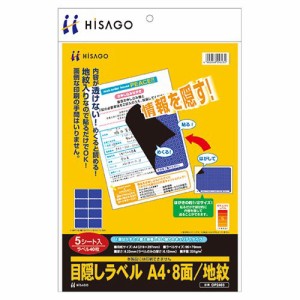 目隠しラベル はがき用8面/地紋 A4 ラベルサイズ96×70mm 1冊(5シート)