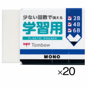 消しゴムＭＯＮＯ学習用（２０個）【返品・交換・キャンセル不可】【イージャパンモール】